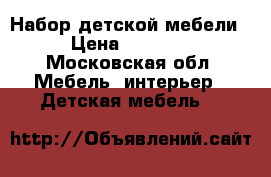 Набор детской мебели  › Цена ­ 20 000 - Московская обл. Мебель, интерьер » Детская мебель   